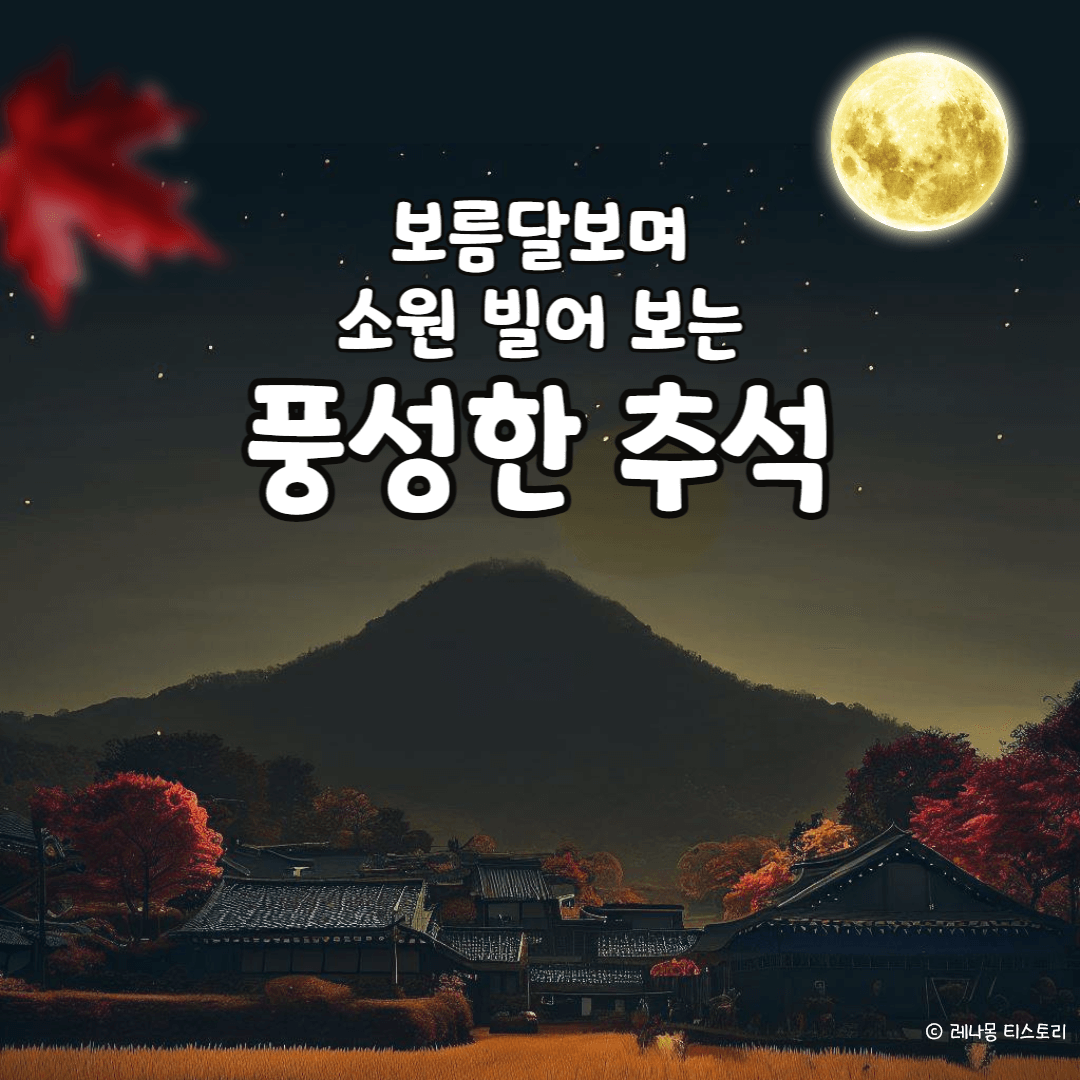 추석 인사말 이미지