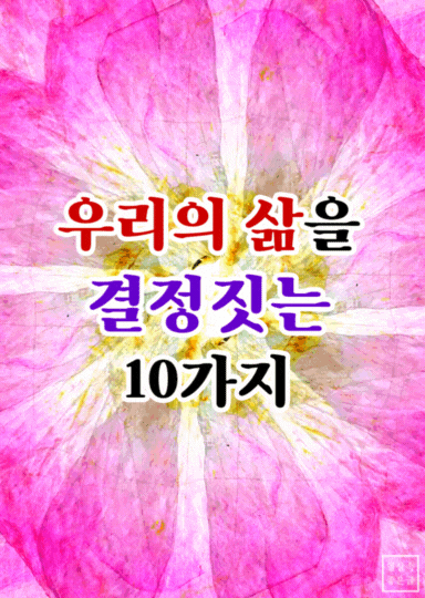 우리의 삶을 바꾸는 10가지 삶의 지혜 명언 이미지