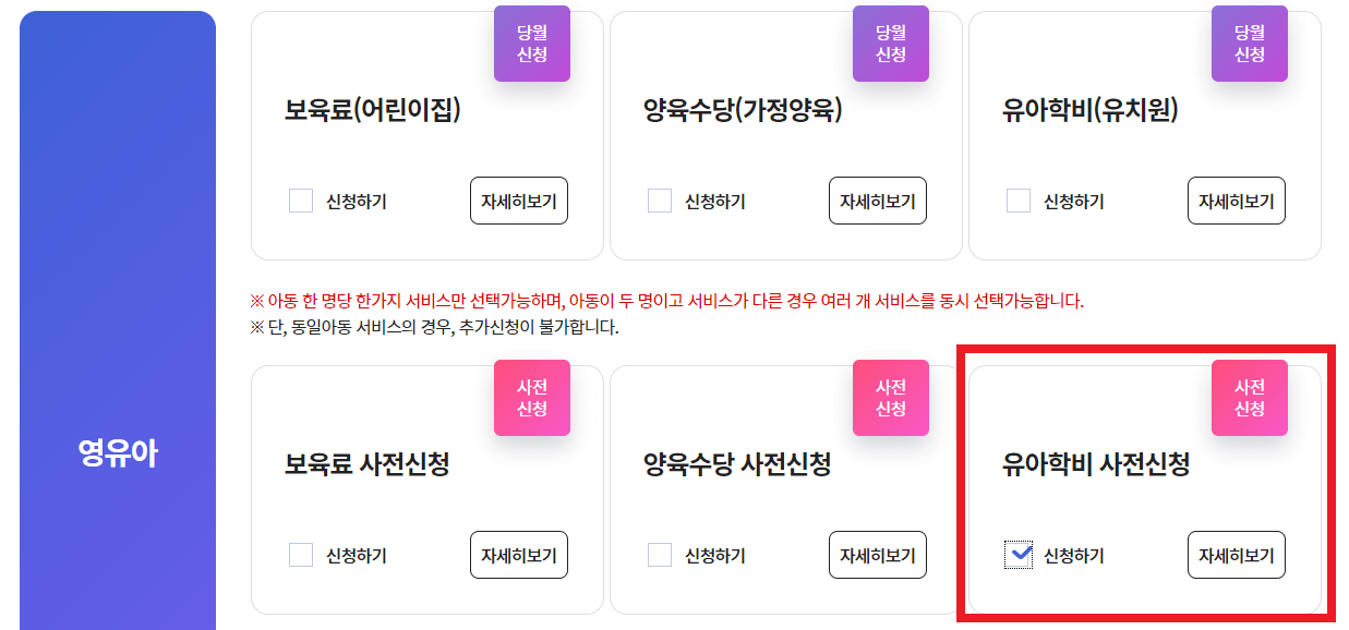 유아학비 사전신청 (어린이집 보육료에서 유치원 유아학비 전환 방법)