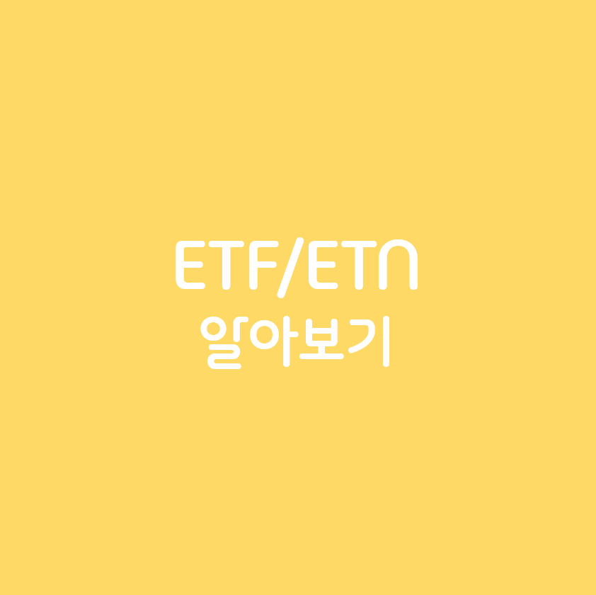 etf etn 알아보기
