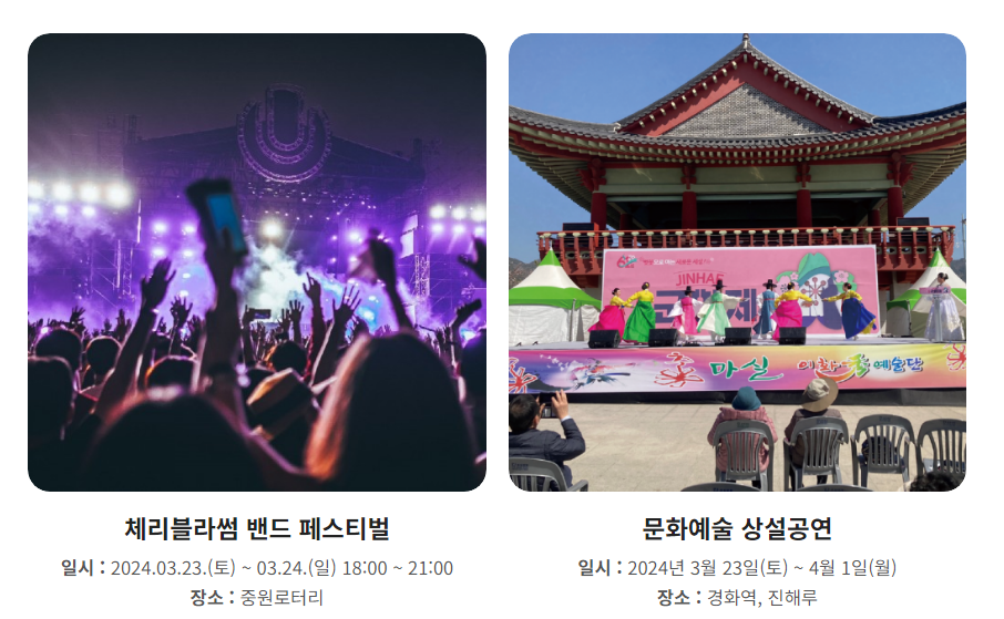 창원시 진해군항제 축제 프로그램