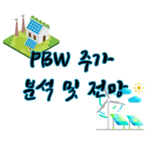 PBW-ETF-주가-분석-전망-신재생-에너지