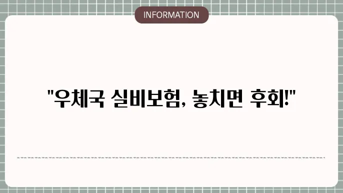 우체국 실비보험 보장내용 주요 혜택 및 가입 팁
