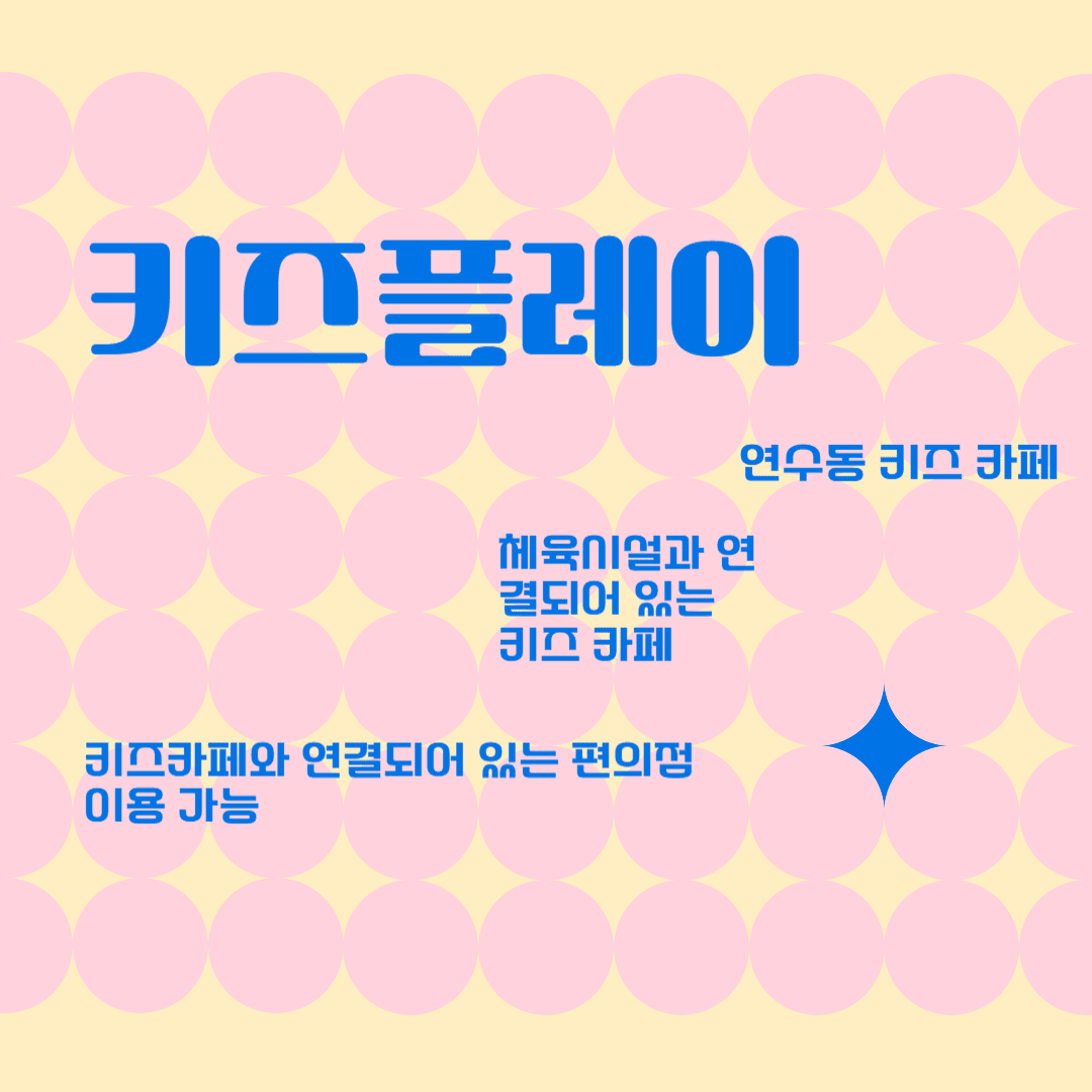 연수동 키즈플레이