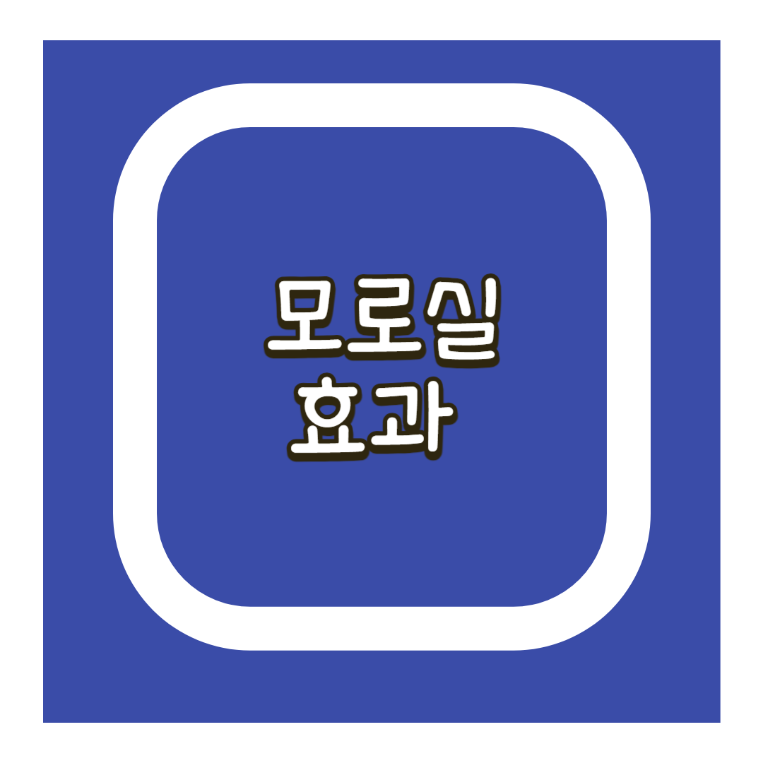 모로실 효과