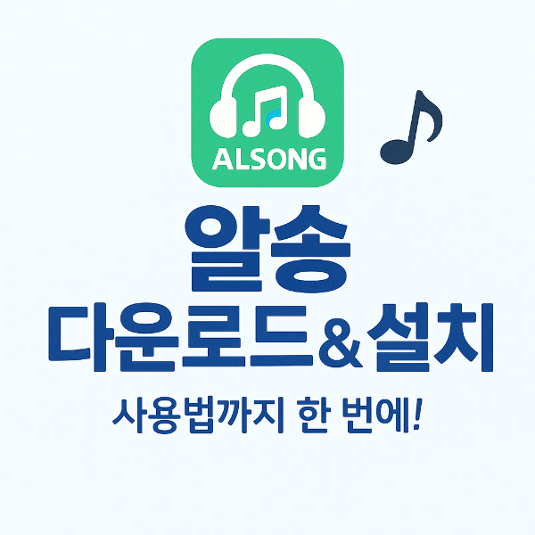 알송 다운로드 썸네일 이미지입니다.