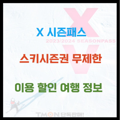 X5 시즌패스 스키시즌권 무제한 이용 할인 여행 정보