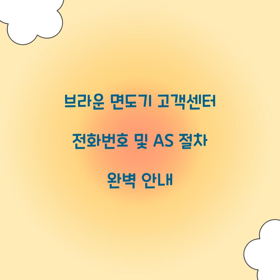 브라운 면도기 고객센터