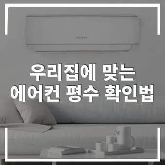 25평 아파트 우리 집에 맞는 에어컨 평수 선택법_3