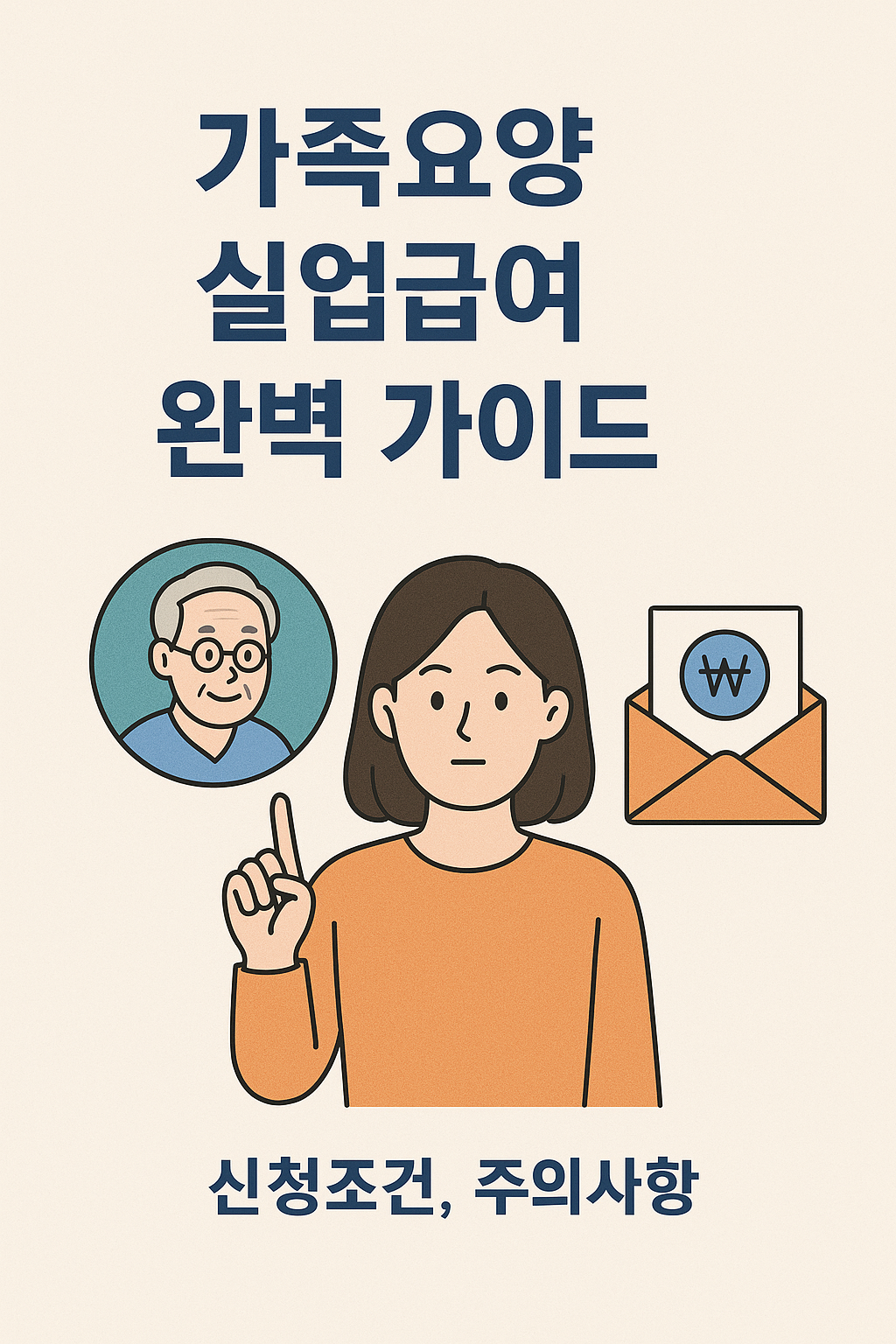 가족요양 실업급여 신청조건, 주의사항 관련 사진