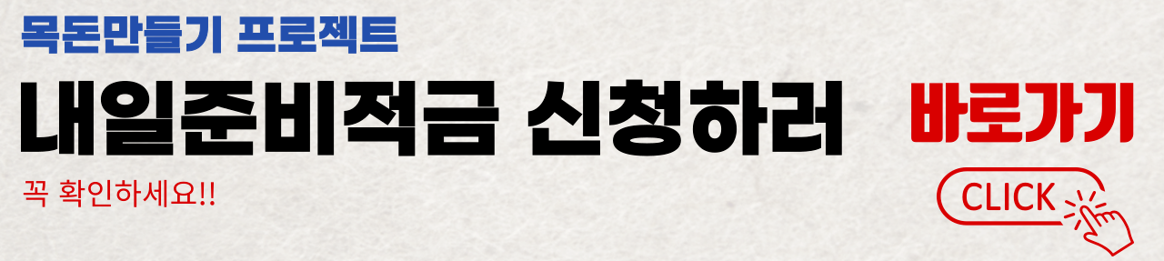 내일준비적금 신청