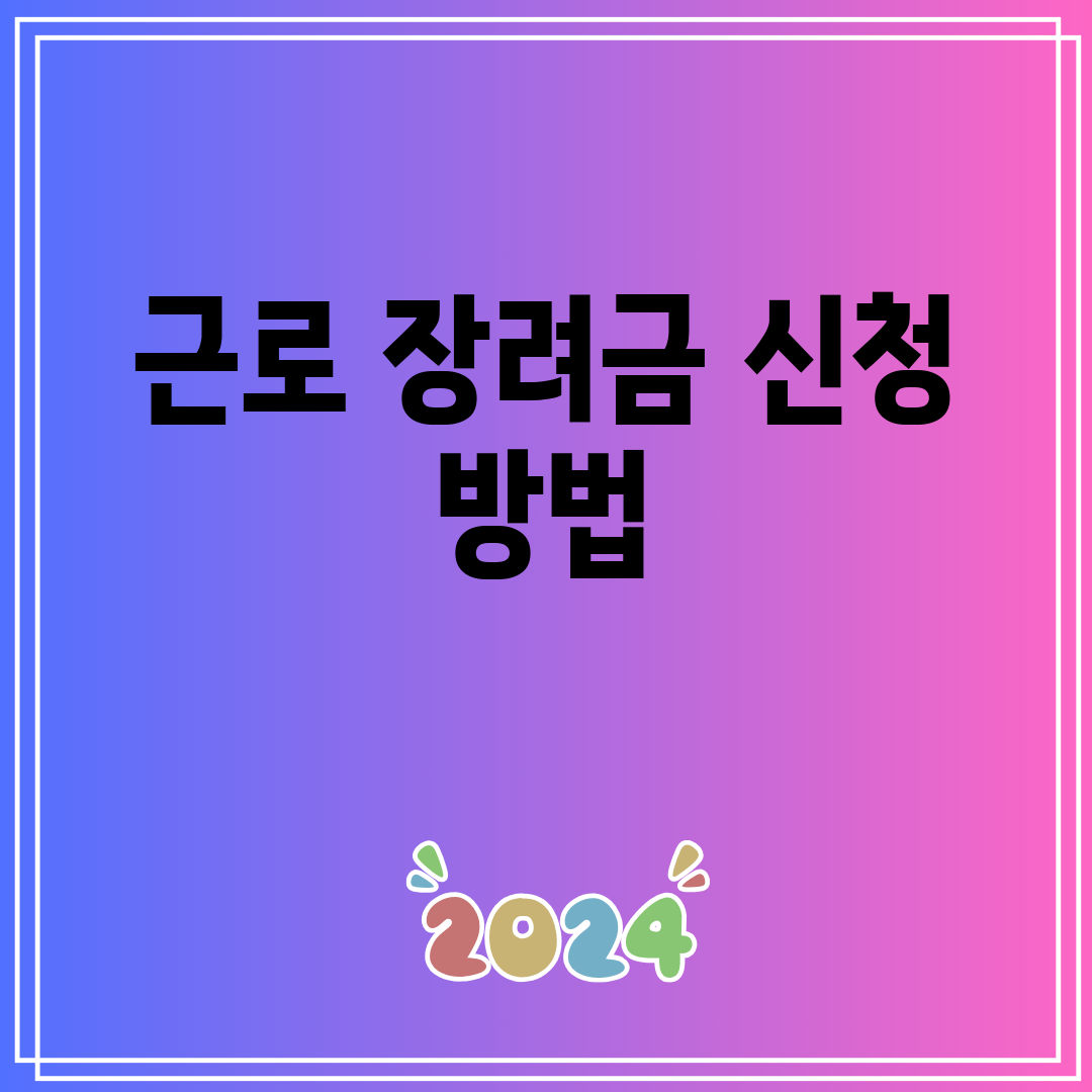 근로장려금신청방법