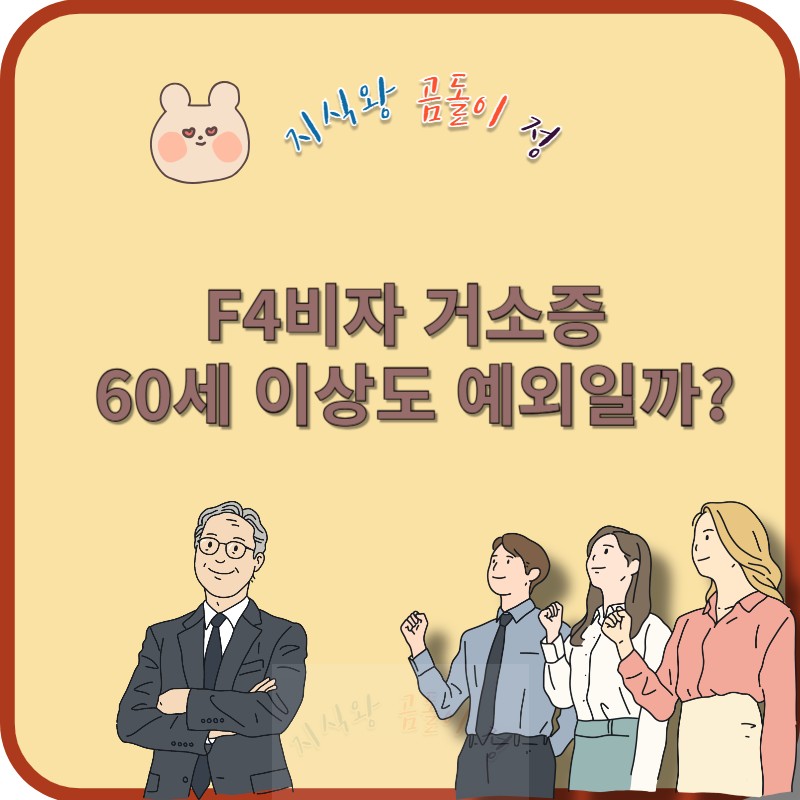 f4비자 거소증 60세 이상도 예외?