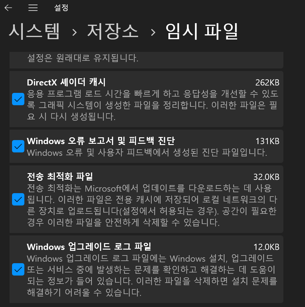설정&gt;시스템&gt;저장소&gt;임시파일에서 업데이트 설치 임시파일 제거하기