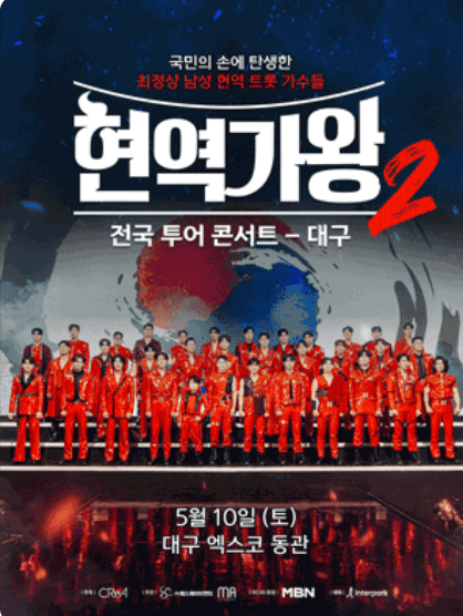 2025 현역가왕2 전국투어 콘서트 일정&amp;#44; 출연진&amp;#44; 티켓 예매&middot;할인 총정리