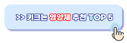 키크는영양제추천