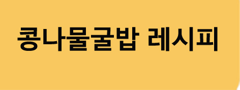 콩나물굴밥간편식사