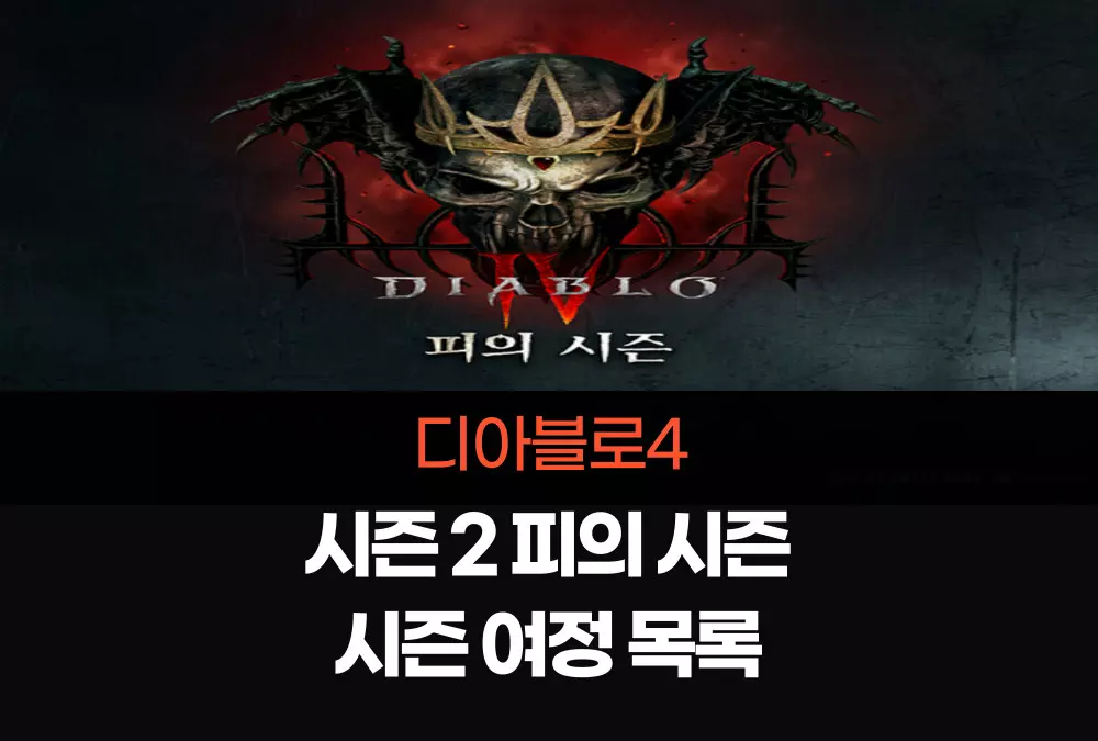 디아블로4