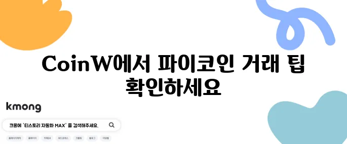 파이코인 거래를 위한 CoinW 거래소 활용 방법 안내드립니다.