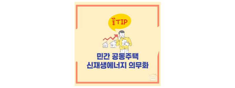 신재생에너지 부동산 정책