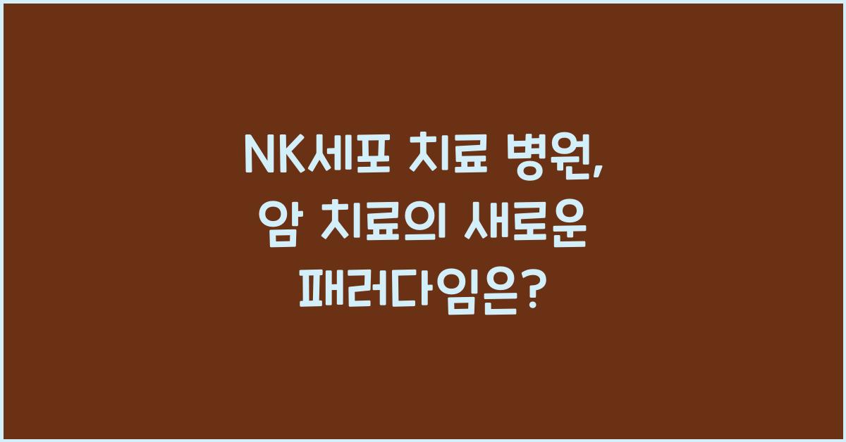 nk세포 치료 병원