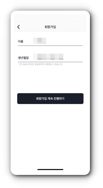 개인정보(이름,생년월일)입력