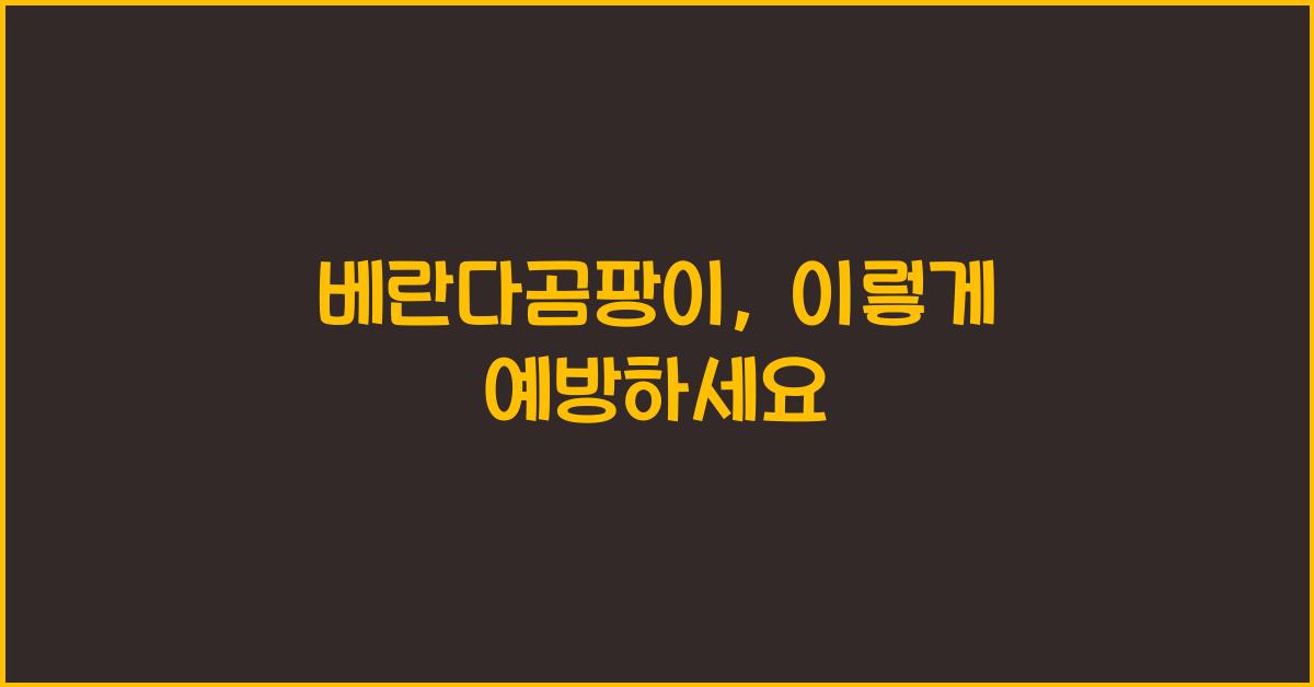 베란다곰팡이