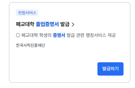 졸업증명서 인터넷발급 (폐교대학)