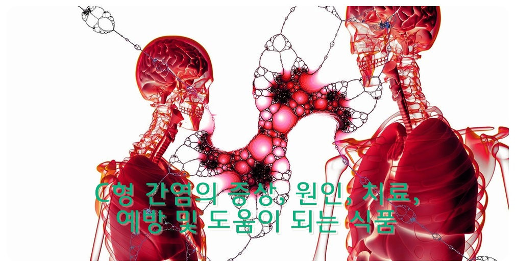 C형 간염의 증상, 원인, 치료, 예방 및 도움이 되는 식품