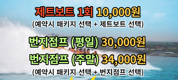 가평 빠지 패키지 가평 수상레저 패키지 케이탑랜드
제트보트 1회 번지점프