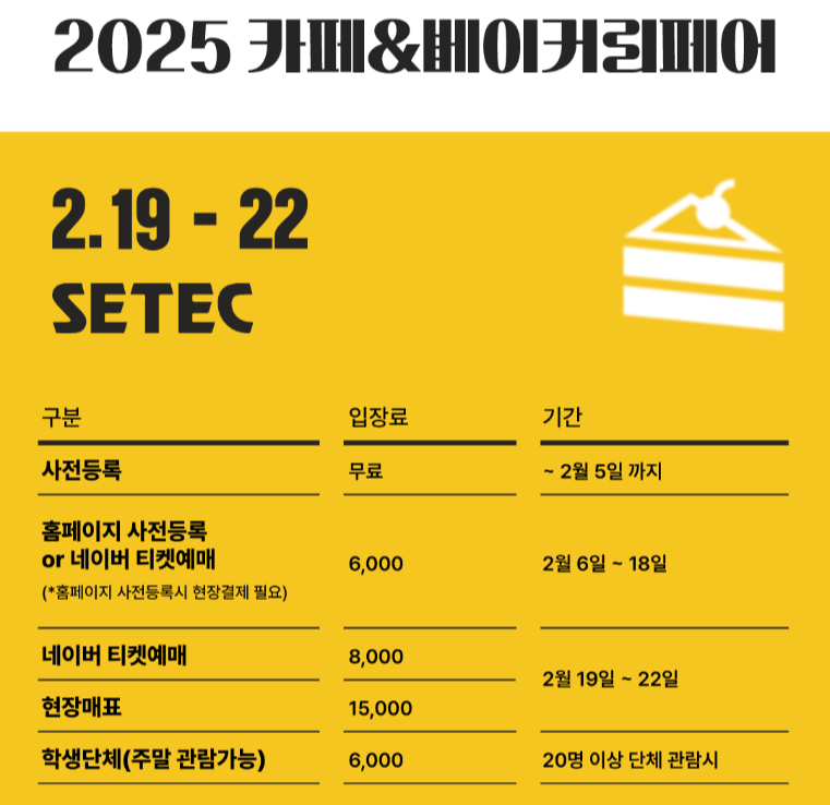 2025 카페&amp;베이커리페어