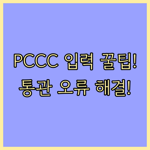 11번가 해외직구 PCCC 입력 위치..