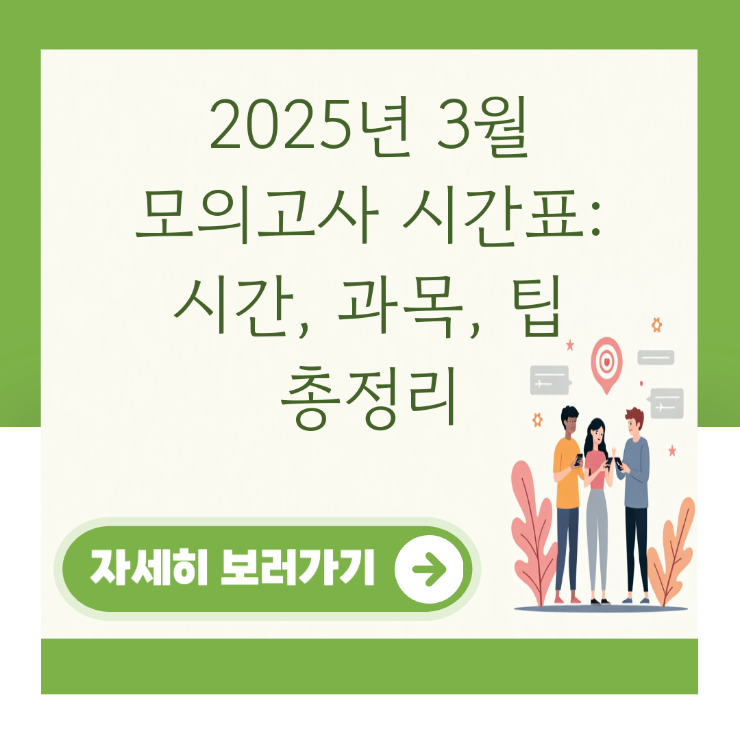 2025년 3월 모의고사 시간표: 시간, 과목, 팁 총정리 관련 이미지 1