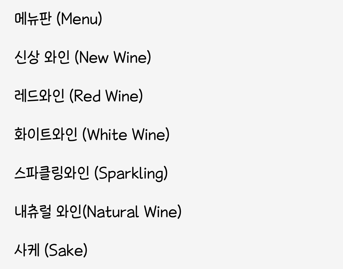 와인바 아란 메뉴판