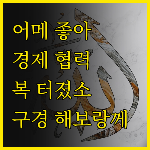 어메, 좋은 거! 한-베트남 경제 협..