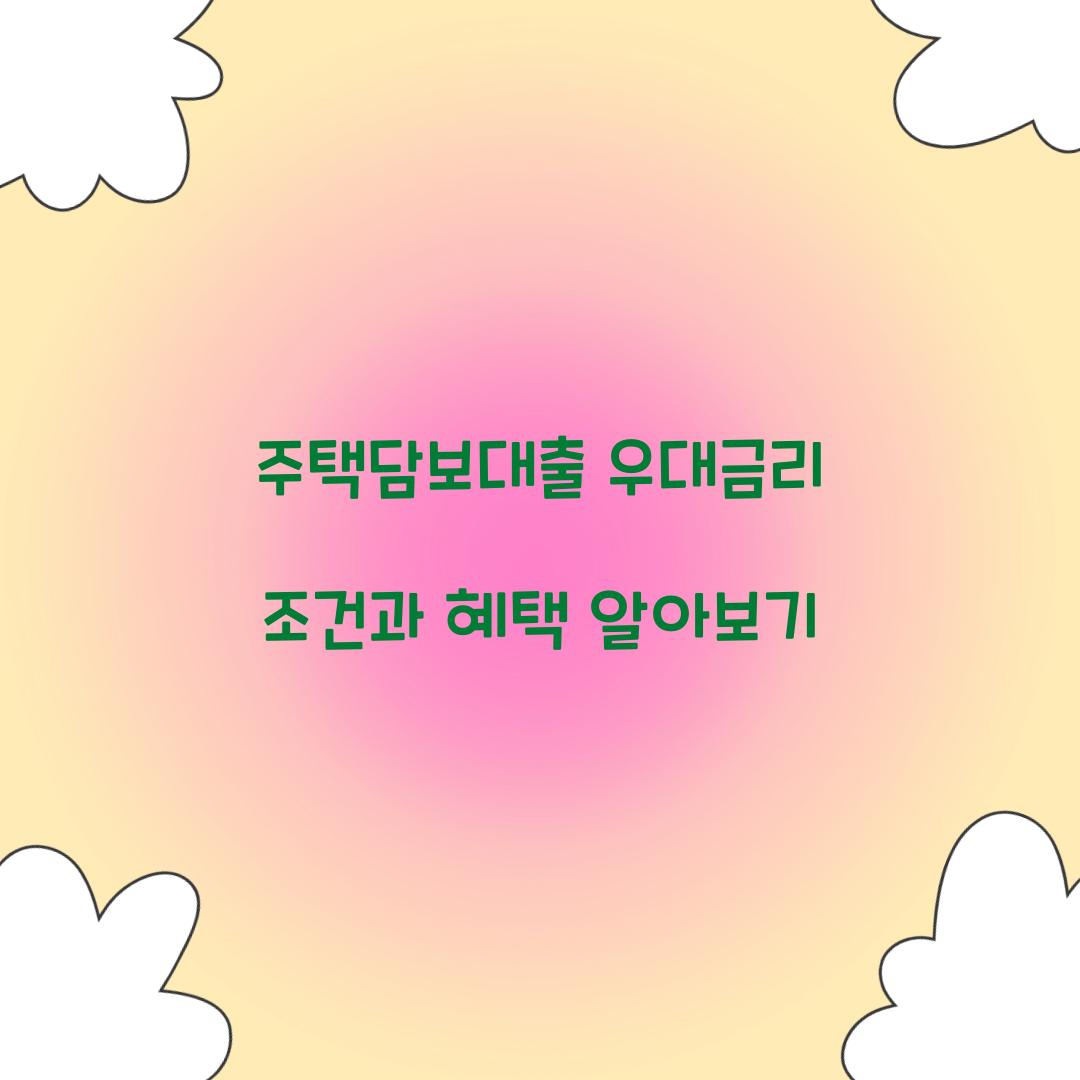 주택담보대출 우대금리