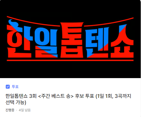 한일톱텐쇼 투표하기 썸네일