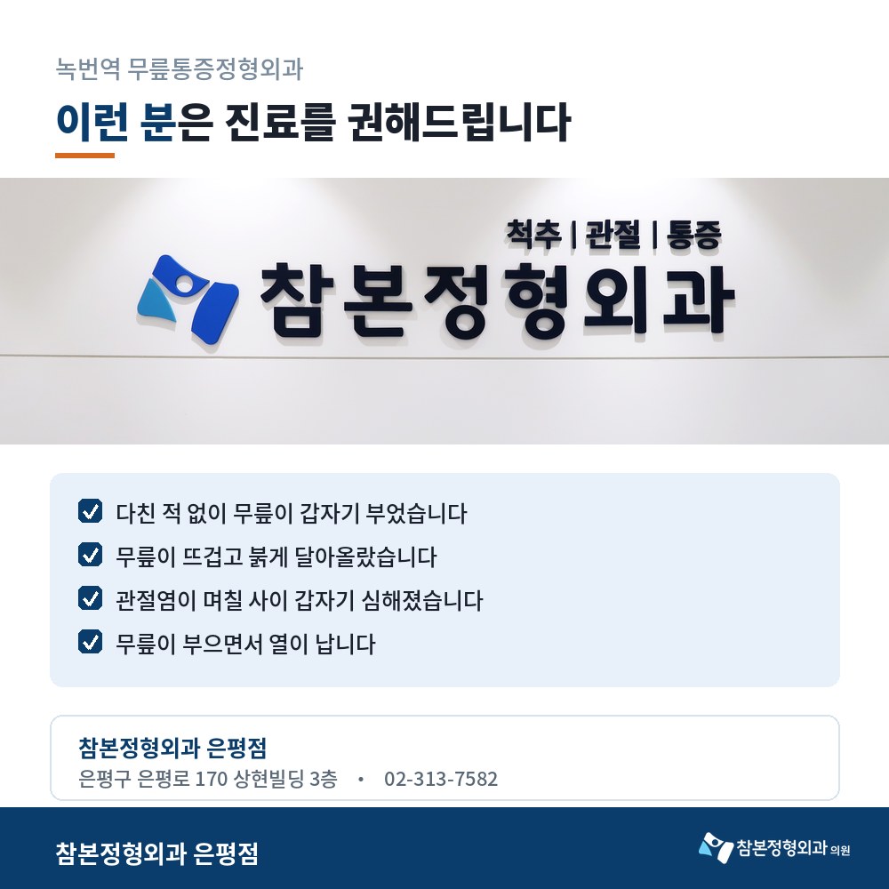 녹번역 무릎통증정형외과 참본정형외과 은평점