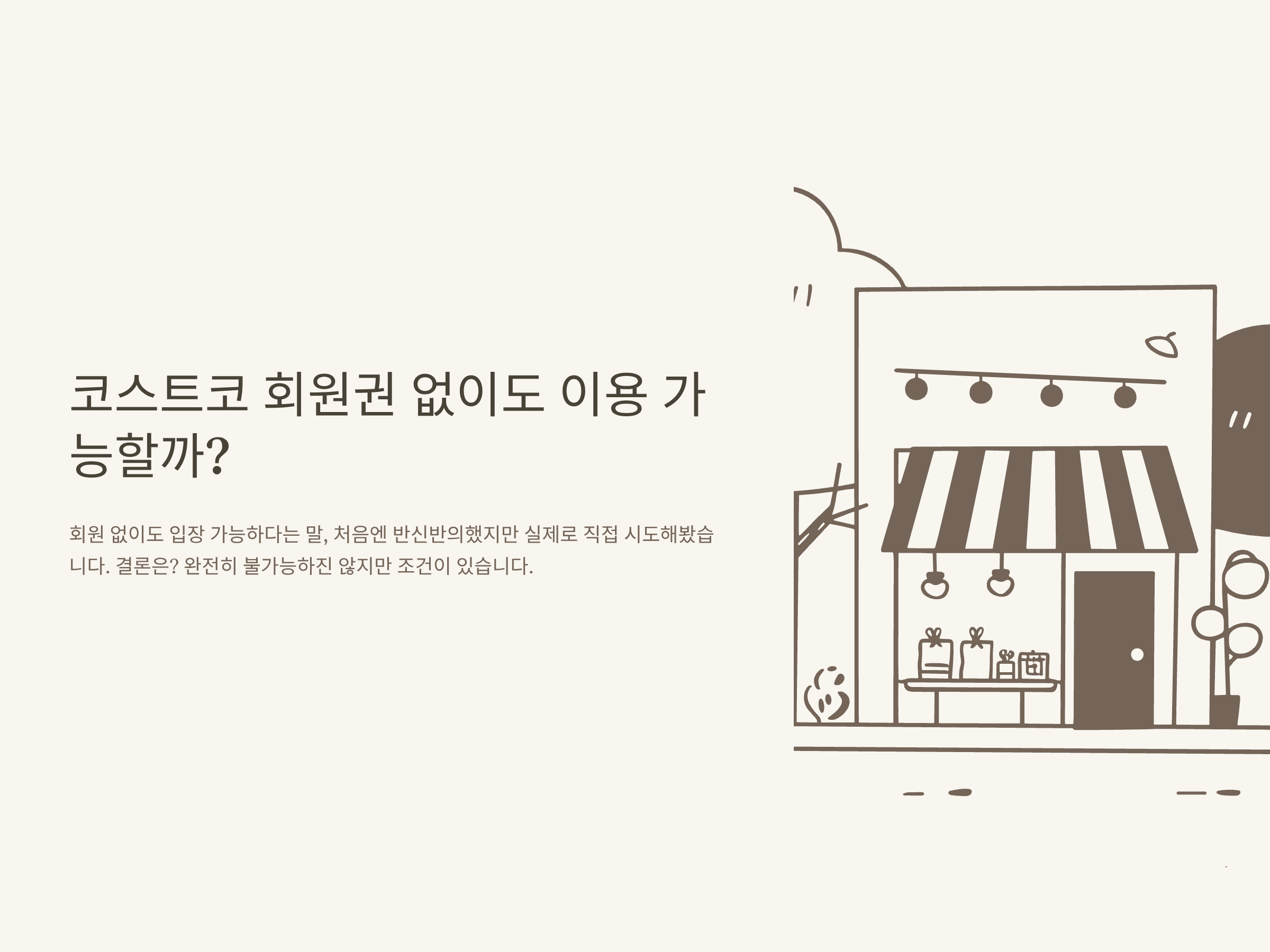 코스트코 회원권 없이 입장·결제·일일회원권·가족·모바일·발급·종류·가격까지 완벽 정리