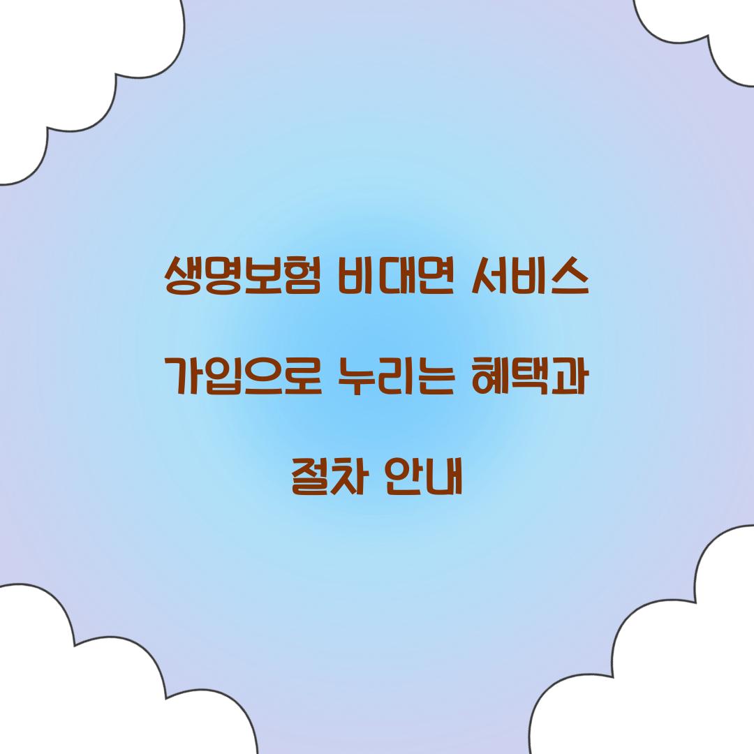 생명보험 비대면 서비스 가입