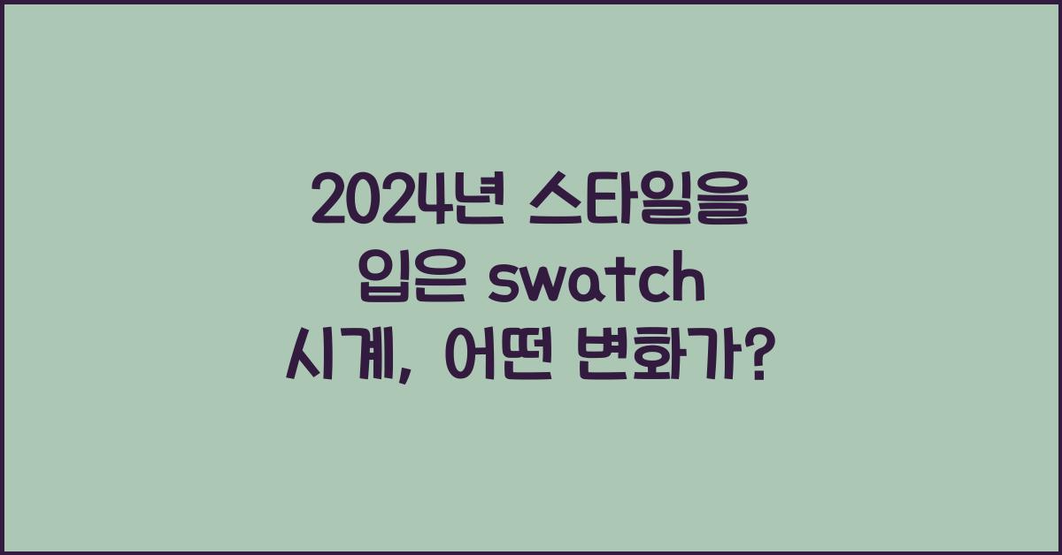 swatch 시계