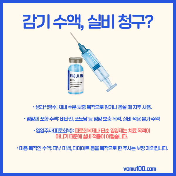 감기수액실비청구