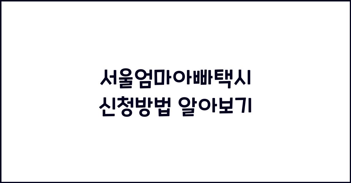 서울엄마아빠택시 신청방법