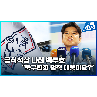 박주호-폭로
