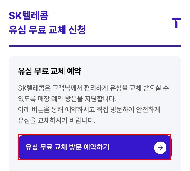 유심 무료 교체 방문 예약하기