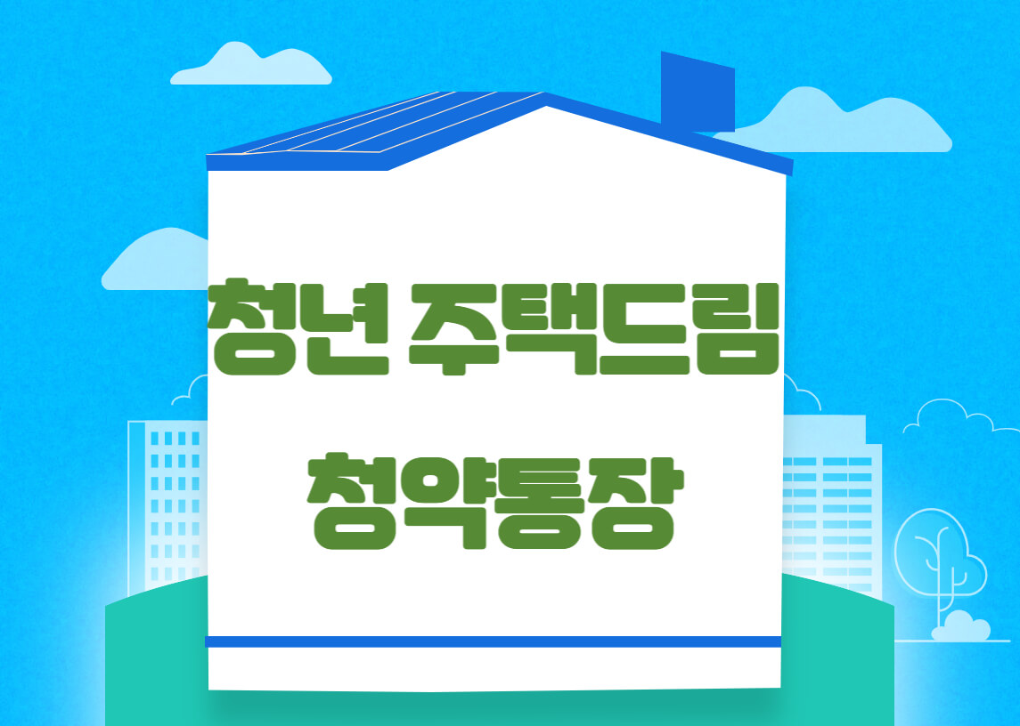 청년-주택드림-청약통장