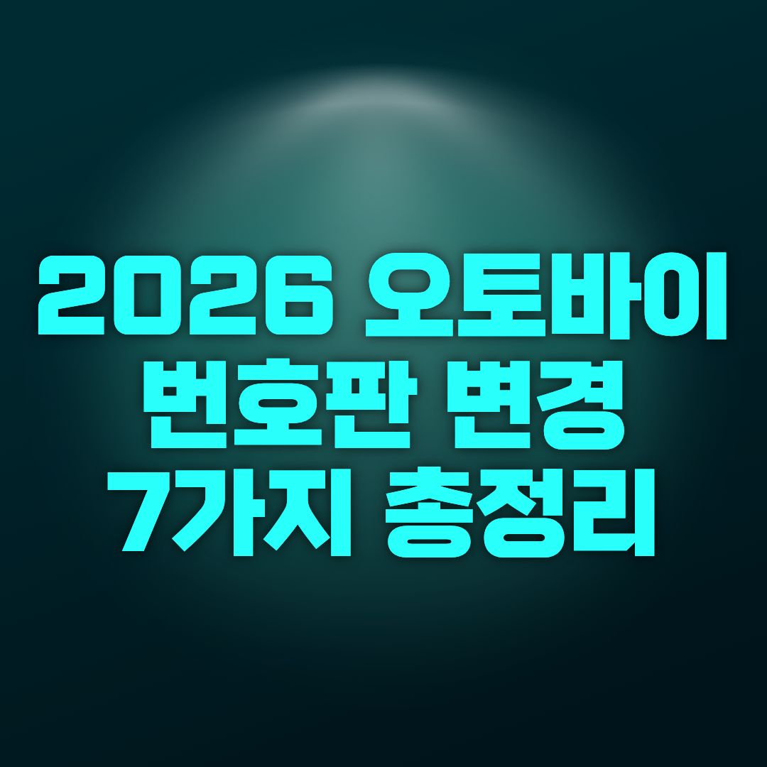2026 오토바이 번호판 변경 7가지 총정리 (지역명 폐지&middot;교체 의무 완벽정리) 🏍️