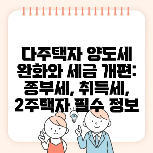 다주택자 양도세 완화와 세금 개편: 종부세, 취득세, 2주택자 필수 정보