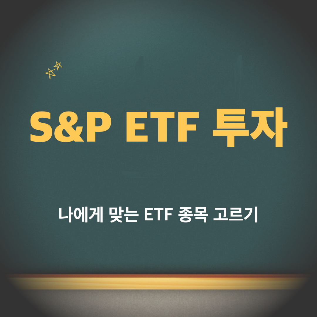 나에게맞는ETF종목