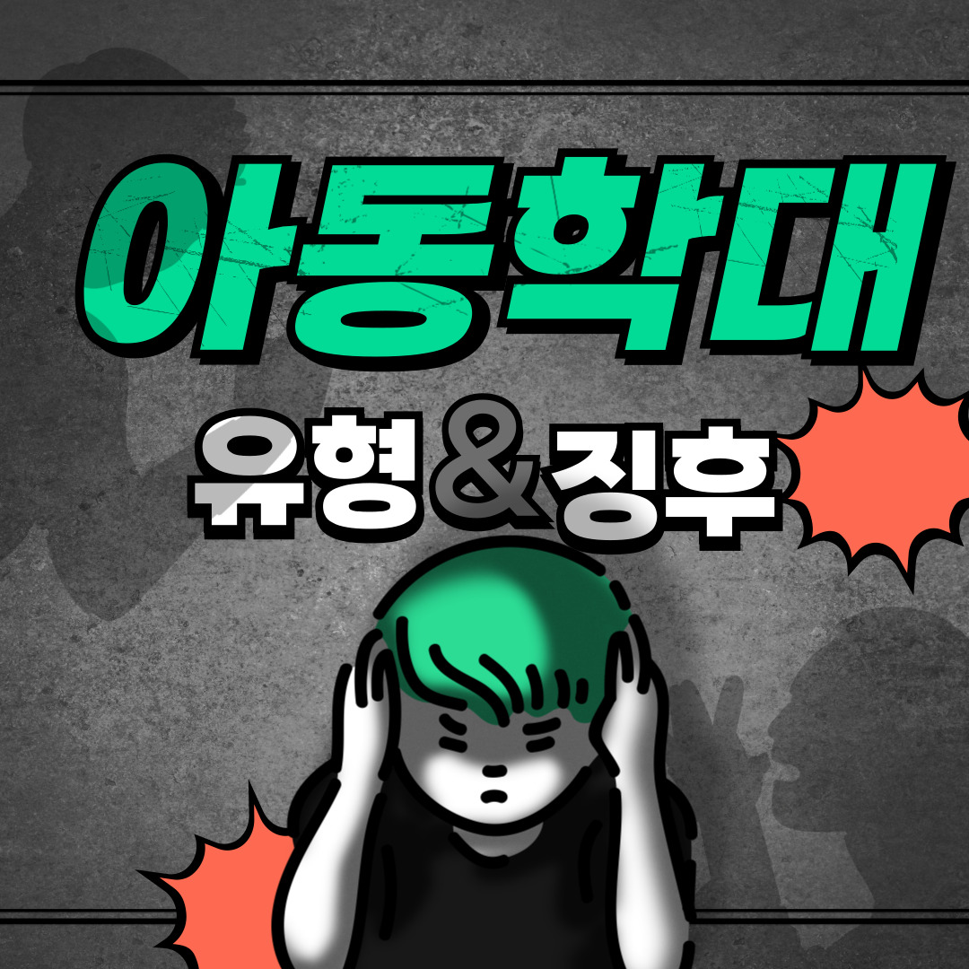 아동학대-신고전화는-112-입니다.